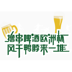 撸串啤酒欧洲杯