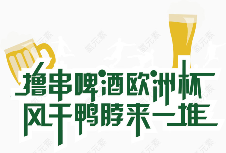 撸串啤酒欧洲杯