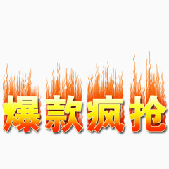 爆款疯抢艺术字免费图片