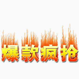 爆款疯抢艺术字免费图片