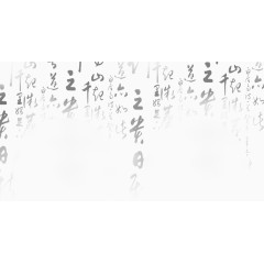 黑色水墨字体