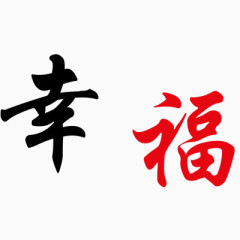 幸福