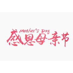 感恩母亲节艺术字