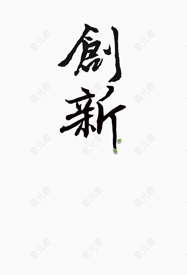 创新艺术字