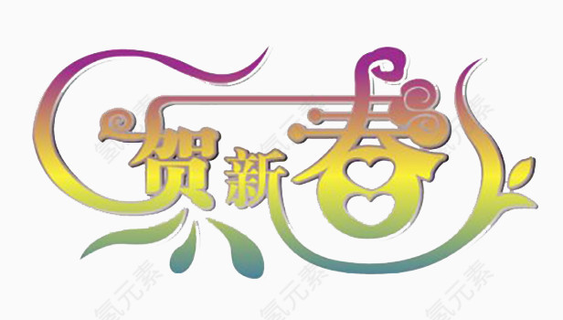 贺新春艺术字
