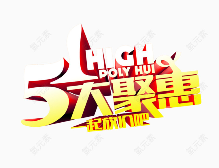 五一大聚惠