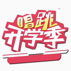 开学季 卡通字体