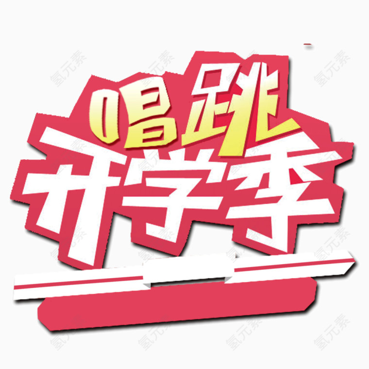 开学季 卡通字体