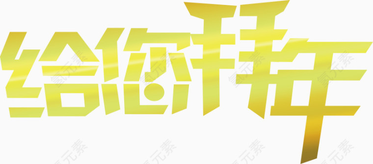 给您拜年
