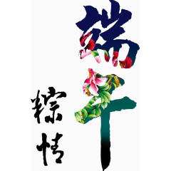 粽情端午艺术字