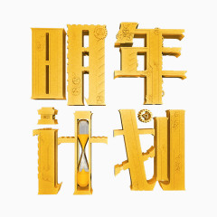 明年计划字体设计