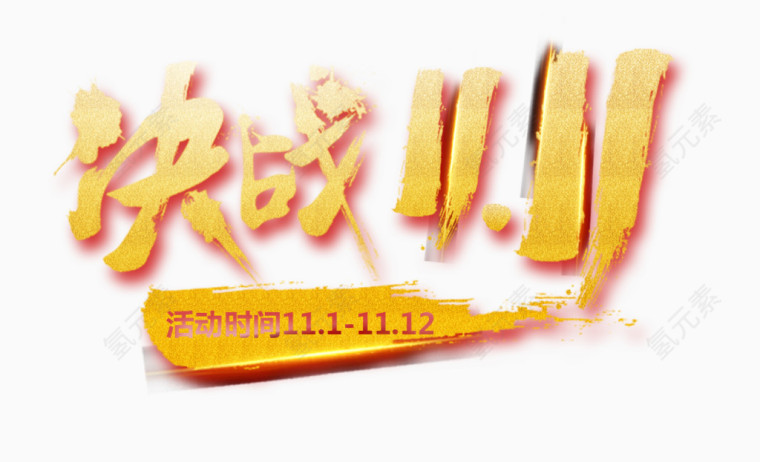 决战双11