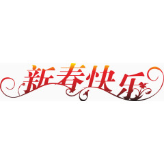 新春快乐