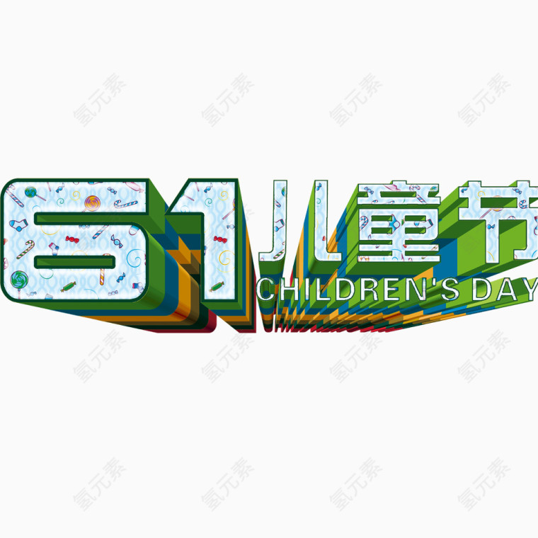 61儿童节广告文字素材