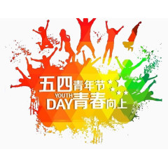 五四青年节艺术字