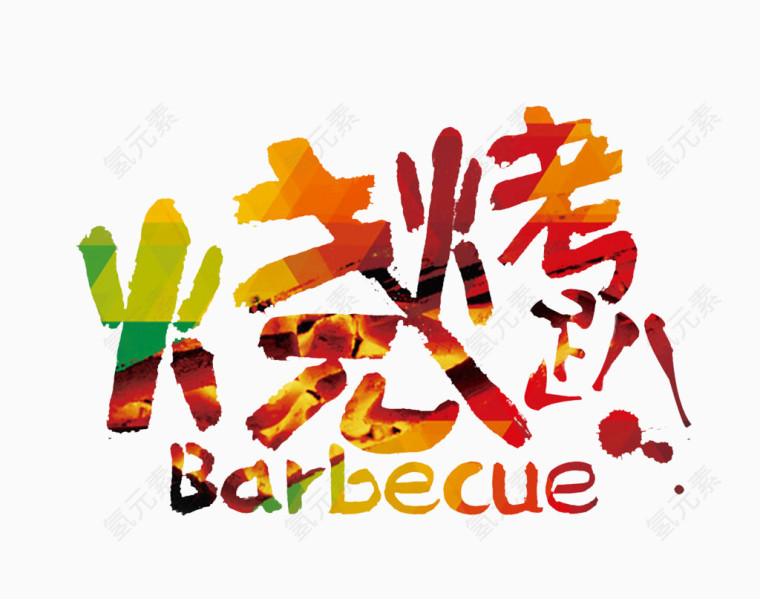 烧烤趴