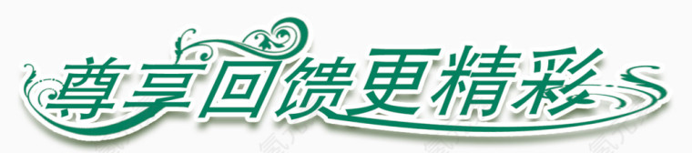 尊享回馈