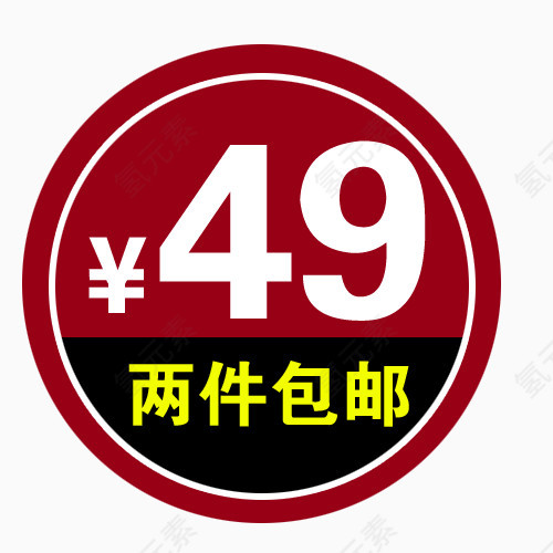 两件包邮标签