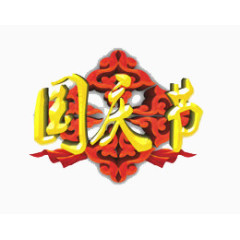 黄金国庆节字体