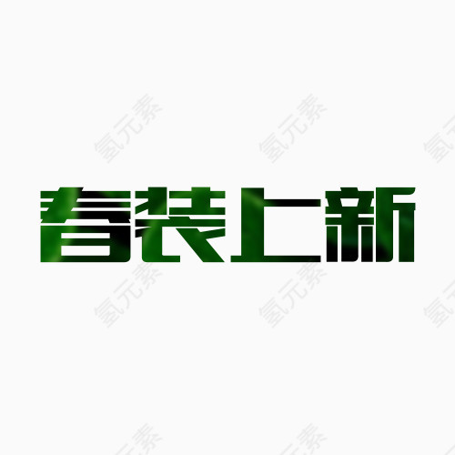 春装上新艺术字