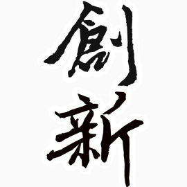 创新