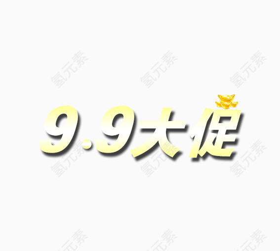 99大促黄金