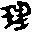 汉字2图标