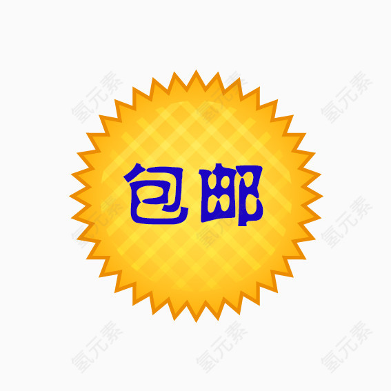 黄色圆形包邮标签