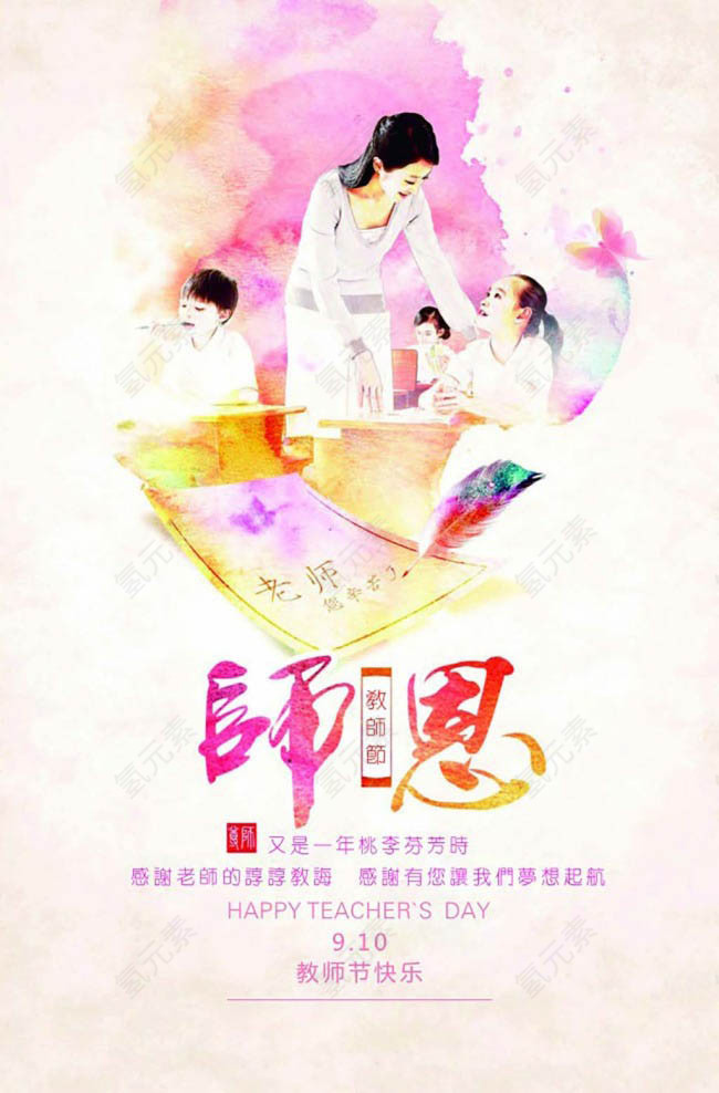 手绘水彩师恩教师节海报