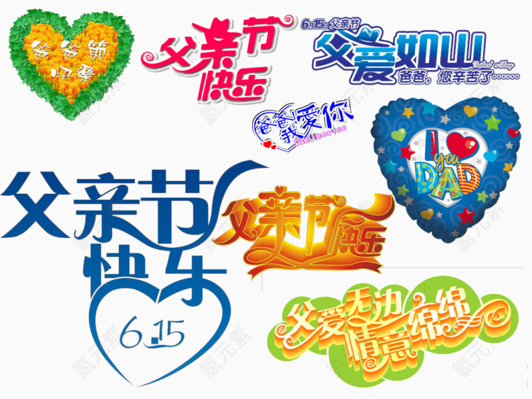 父亲节艺术字
