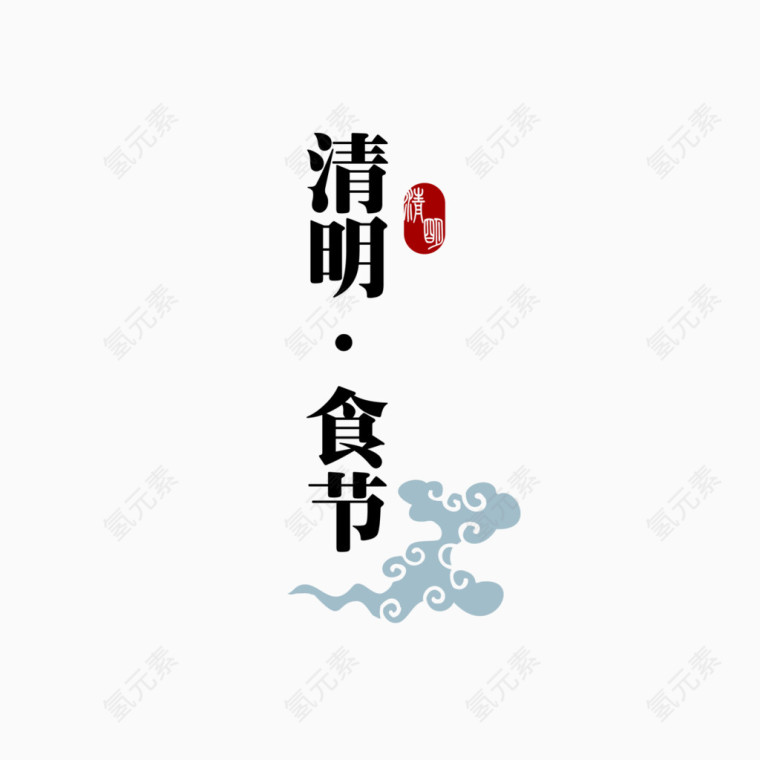 清明食节艺术字