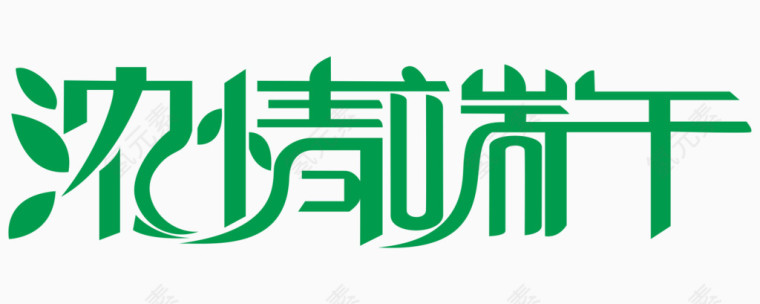 浓情端午艺术字体