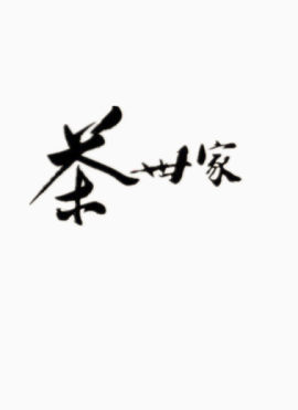 茶世家