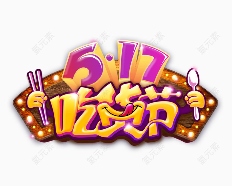 517吃货节展板