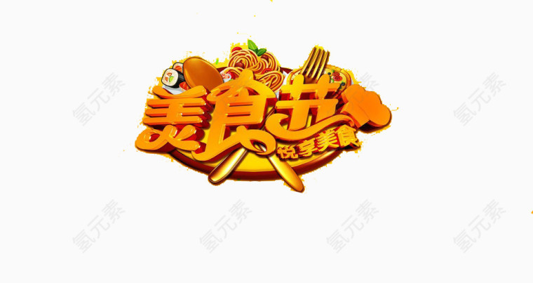 美食节艺术字