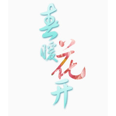春暖花开艺术文字元素