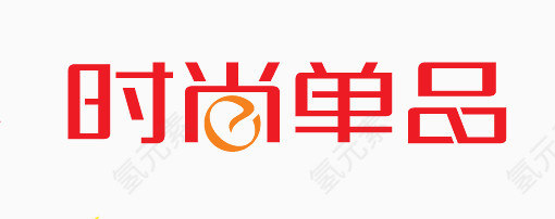 时尚单品