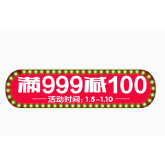 满999减100