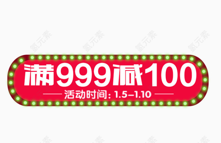 满999减100