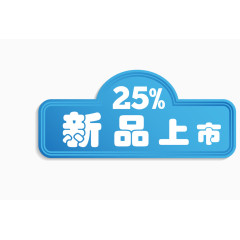 蓝色新品促销标签