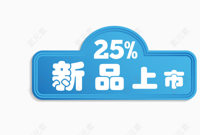 蓝色新品促销标签