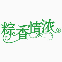 端午节字体设计
