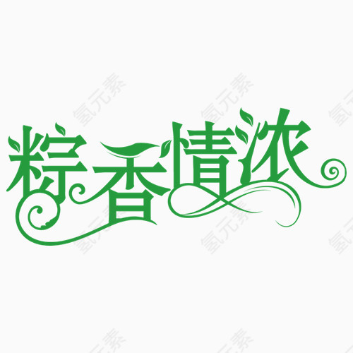 端午节字体设计