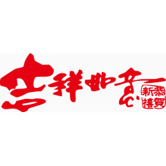 中国风吉祥如意