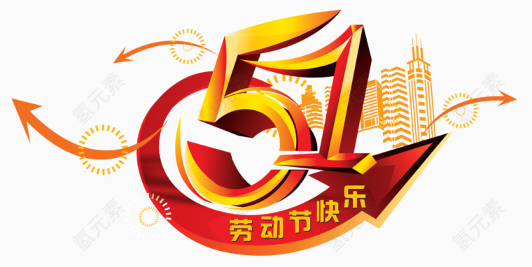 51劳动节快乐