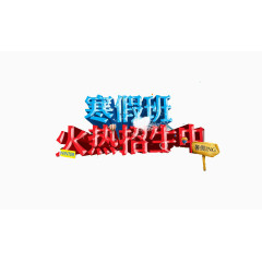 寒假补习班海报素材