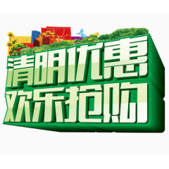 清明优惠立体字