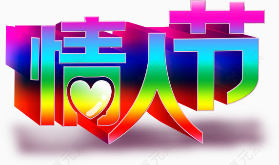 节日素材情人节免费下载