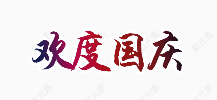 欢度国庆