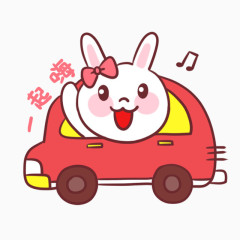 小兔子开汽车 一起嗨